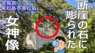 【何故こんなとこに？】奥松島の石彫の女神像に行ってきた！（徒歩１時間！中級者向け！）