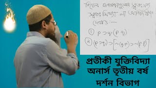 স্বত:সত্য,স্বত:মিথ্যা, অনির্দিষ্টমান বচন কি? প্রতীকী যুক্তিবিদ্যা,অনার্স তৃতীয় বর্ষ, দর্শন বিভাগ