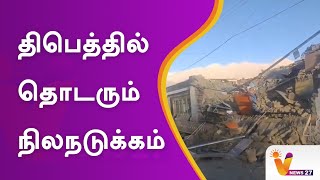 திபெத்தில் தொடரும் நிலநடுக்கம் | Tibet | Earth Quake