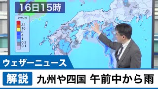 天気下り坂　九州や四国は午前中から雨