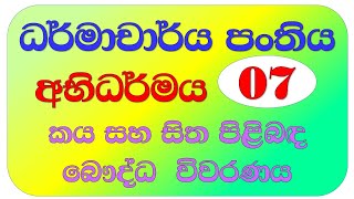 dharmacharya class -abhidharmaya - 07 - කය සහ සිත පිළිබඳ බෞද්ධ  විවරණය