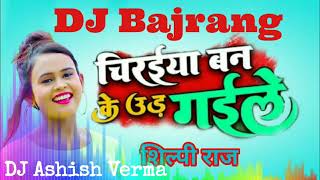 @Chiraiya ban ke ud gayile Shilpi Raj _-_ DJ Bajrang Music By Ashish Verma.