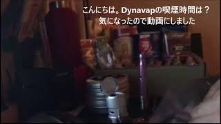 【ヴェポライザー】Dynavapの喫煙時間は？