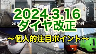 【速報】2024年春ダイヤ改正 ～個人的注目ポイント～