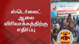 ஸ்டெர்லைட் ஆலை விரிவாக்கத்திற்கு எதிர்ப்பு