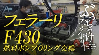 フェラーリ F430 燃料ポンプOリング交換