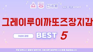 그레이루이까또즈장지갑 찾으세요? 추천 리뷰 TOP5