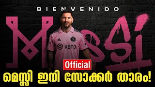 Official: മെസ്സി ഇനി സോക്കർ താരം! | Lionel Messi | Inter Miami | Football News