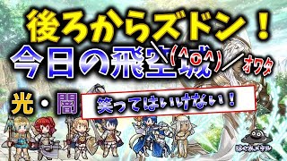 【FEH】♯5354笑ってはいけない今日の天界飛空城②!優勢!?後ろからズドン！＼(^o^)／ｵﾜﾀ