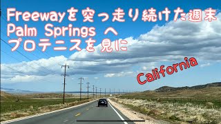 #19 [アメリカ生活] フリーウェイをひたすら突っ走った週末。Palm Springsへ、プロテニス トーナメントを見に。