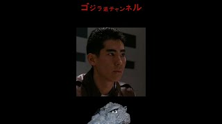 【今日のゴジラ】10月27日/Today’ｓ GODZILLA October 27【高嶋政伸/黒木翔/Masanobu Takashima/ゴジラvsビオランテ/BIOLLANTE】#shorts