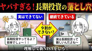 【知らないとヤバい】9割の人が新NISAで長期投資を継続できない理由