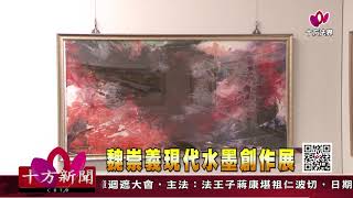 十方法界》20200104魏崇義現代水墨創作展