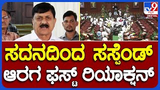 Araga Jnanendra :  ಬಿಜೆಪಿಯ 10 ಶಾಸಕರ ಅಮಾನತು.. ಮಾಜಿ ಗೃಹ ಸಚಿವ ಹೇಳಿದ್ದೇನು?  | #TV9B