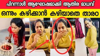 പിറന്നാൾ ആഘോഷത്തിനിടയിൽ സംഭവിച്ചത് athira madhav birthday celebration  kudumbavilakku latest episode