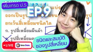 ชนิดและสมบัติของรูปสี่เหลี่ยม เพิ่มเกรด ป.5 EP.9