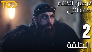 فرسان الظلام: ذئاب الليل - Fursan Al Zalam: Zhiaab Al Layl - الحلقة 2 - Episode 2