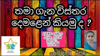 දෙමළෙන්  තමා පිළිබඳ විස්තර කරමු/  demala padama- demalen thaman gena I Introducing yourself in Tamil