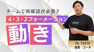 【バレーボール】9人制バレーボールの4-3-2フォーメーション徹底解説