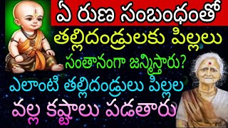 ఏ రుణ సంబంధంతో తల్లిదండ్రులు పిల్లలు సంతానంగా జన్మిస్తారు.. ఎలాంటి తల్లిదండ్రులు పిల్లల వల్ల కష్టాలు