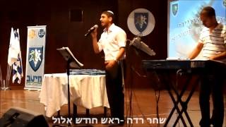 ראש חודש אלול - שחר רדה shahar rada