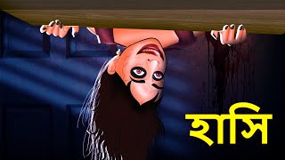 হাসি | Bhuter Golpo | Bangla Horror Animation | Horror Stories in Bengali