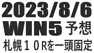 【競馬予想】２０２３年８月６日のＷＩＮ５予想