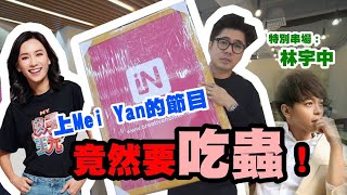 客家話怎麼說？[一日客家人] iko X MeiYan 颜薇恩X 林宇中的一天