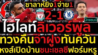 ไฮไลท์ ลิเวอร์พูล 2-1 เชลซี l ฟุตบอลพรีเมียร์ลีก 2024-2025