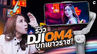 รีวิวจากการใช้งานจริง DJI OM4 ไม้กันสั่นคุ้มค่าเกินราคา