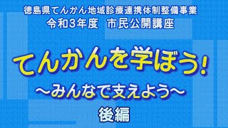 令和3年度てんかんを学ぼう！市民公開講座「～みんなで支えよう～」（後編）【テレビトクシマ】