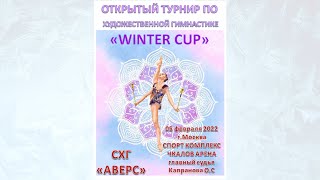 Открытые соревнования по художественной гимнастике «WINTER CUP», 5 февраля 2022, Москва