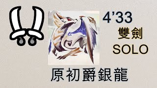 【MHRS】魔物獵人崛起破曉 雙劍 M位6★復活的傳說 4'33''63 dual blades原初爵銀龍 monster hunter rise sunbreak 非TA