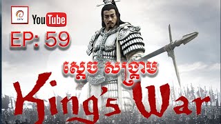 ស្តេចសង្រ្គាម ភាគ៥៩ | King's War Eps 59 (សៀងអុី - លីវប៉ាង - ហានស៊ីង)