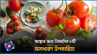 স্বাস্থ্যের জন্য টমেটোর ৮টি অসাধারণ উপকারিতা || Lifestyle || Health Tips