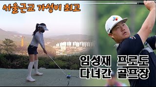 임성재 프로도 다녀간 서울 근교 가성비 좋은 골프장