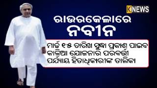 ଓଡିଶାକୁ ମିଳିଲା ଆଗାମୀ ୨୫ବର୍ଷ ପାଇଁ ନିଜସ୍ୱ ତାପଜ ଶକ୍ତିର ଉତ୍ସ || Knews Odisha