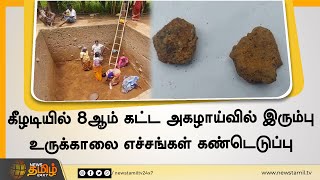 கீழடியில் 8ஆம் கட்ட அகழாய்வில் இரும்பு உருக்காலை எச்சங்கள் கண்டெடுப்பு | Sivagangai Keeladi