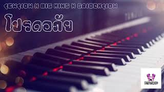 FewFlow - โปรดอภัย x BIG King x GaLockFlow (Official Audio)