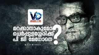 മറക്കാനാവുമോ ചെർപ്പുളശ്ശേരിക്ക് പി ജി മേനോനെ ? | PG Menon | Cherpulassey