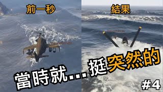 當時..就...就挺突然的...？！意外發生得太突然？| GTA5搞笑精華#4