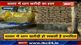 Jagdalpur News CG : Bastar में धान खरीदी का हाल | ढाई लाख क्षमता, 3 लाख से ज्यादा खरीदी