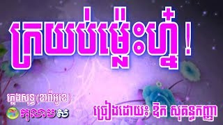 ក្រយប់ម៉្លេះហ្ន៎ ភ្លេងសុទ្ធ -Kror Yob Mles Nor-Kolabsoor