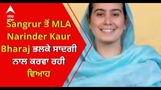 CM Mann ਤੋਂ ਬਾਅਦ Sangrur ਤੋਂ MLA Narinder Kaur Bharaj ਕਰਵਾਉਣ ਜਾ ਰਹੀ ਵਿਆਹ | ABP Sanjha |Punjabi news