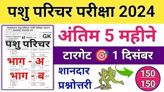 Pashu Parichar Important Questions | Pashu Paricharak Classes | Pashu Parichar Model Paper 2024