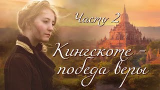 💗КИНГСКОТЕ - ПОБЕДА ВЕРЫ.Часть 2.Индийская быль-3💗Христианские рассказы. Истории из жизни.