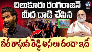 Ramarajyam Veera Raghava Reddy Exposed | Chilkur CS Rangarajan Incident | Mic Tv News