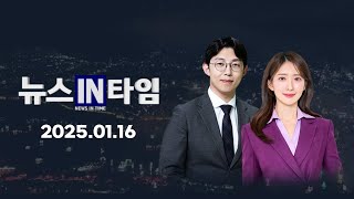 서경방송 뉴스인타임 - 2025년 01월 16일(목)