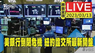 #最新看TVBS【原音呈現LIVE】美銀行倒閉危機 紐約證交所週一開盤實況