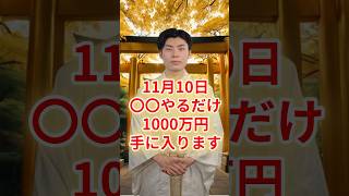 11月10日！〇〇やるだけで1000万円手に入ります #スピリチュアル #サイン #金運 #運 #大金 #開運 #幸運 #財運 #風水 #占い #手相 #shorts